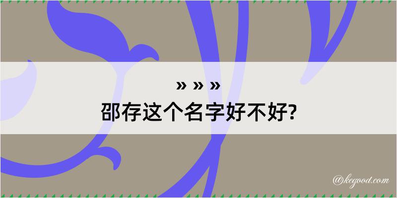 邵存这个名字好不好?