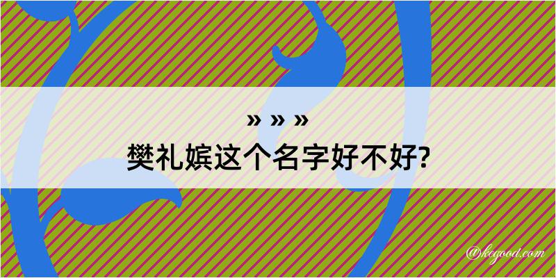 樊礼嫔这个名字好不好?