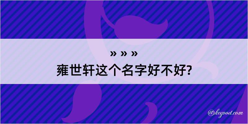 雍世轩这个名字好不好?