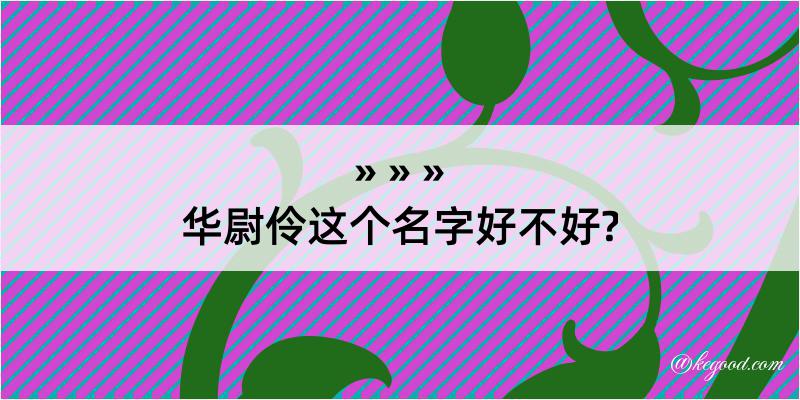 华尉伶这个名字好不好?