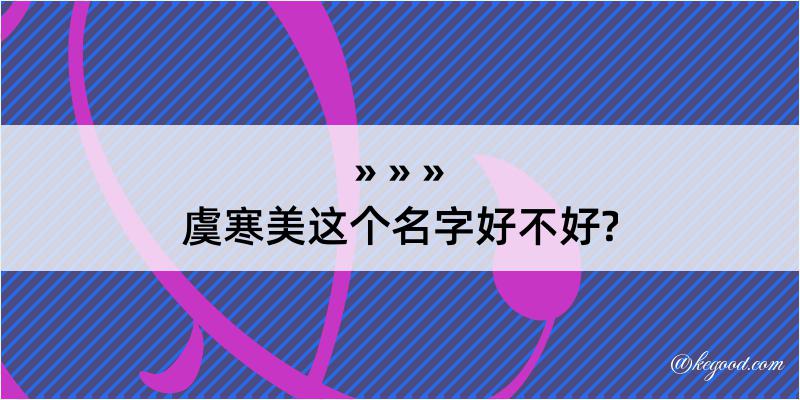 虞寒美这个名字好不好?