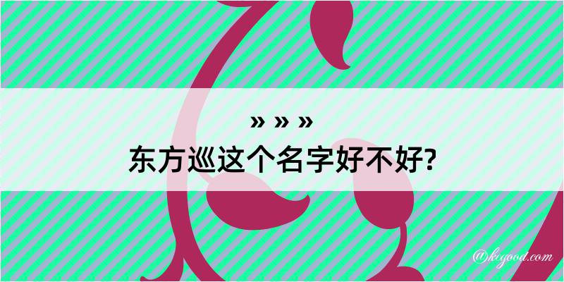 东方巡这个名字好不好?