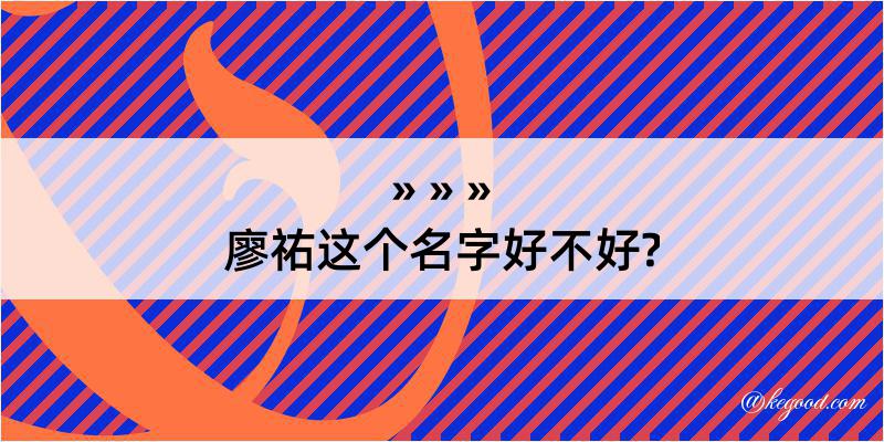 廖祐这个名字好不好?