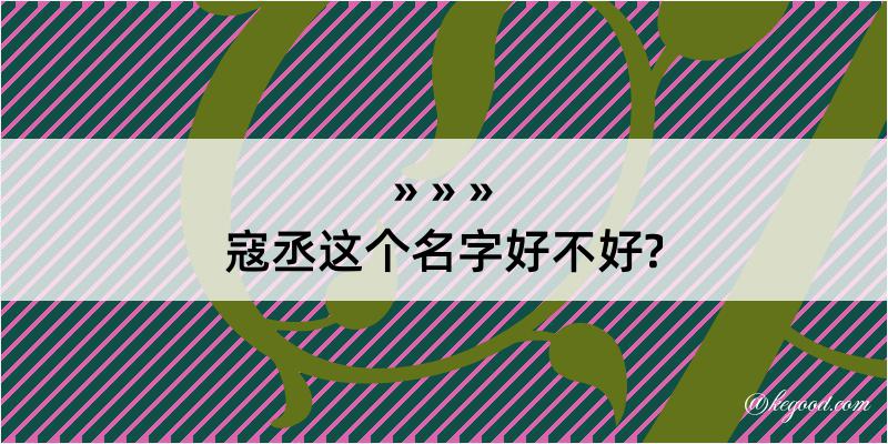 寇丞这个名字好不好?