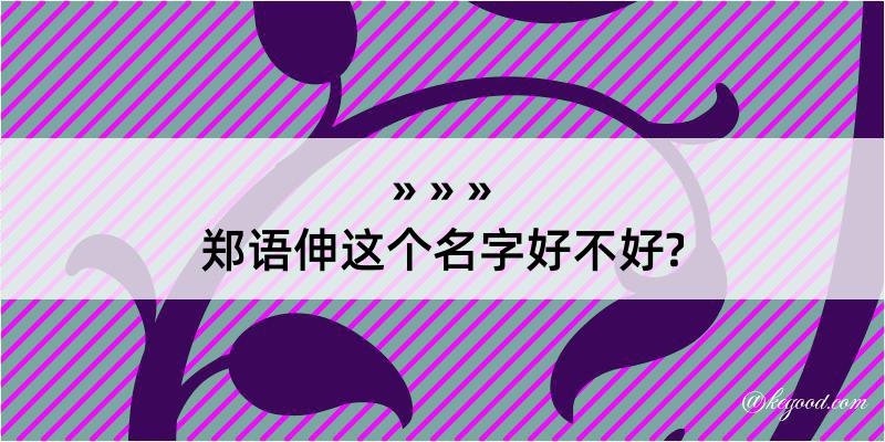 郑语伸这个名字好不好?