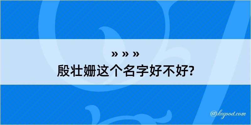 殷壮姗这个名字好不好?