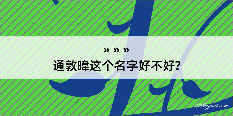 通敦暐这个名字好不好?