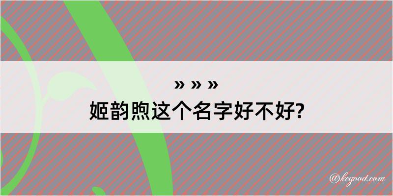 姬韵煦这个名字好不好?