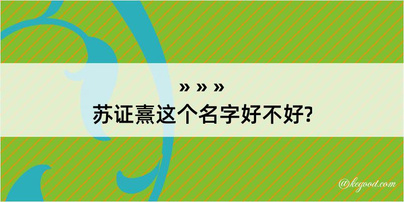 苏证熹这个名字好不好?