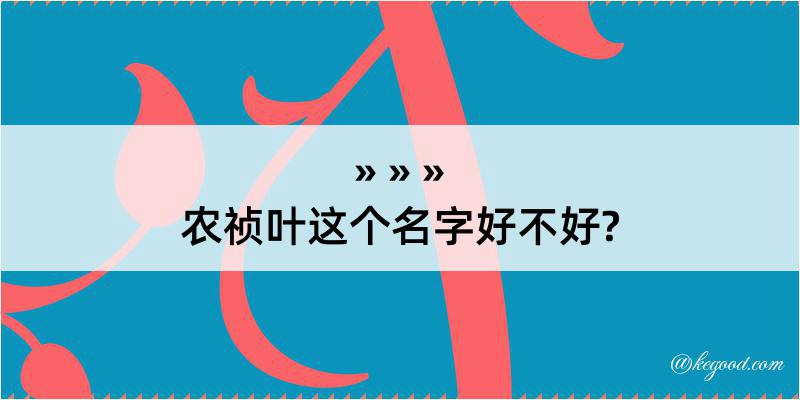 农祯叶这个名字好不好?