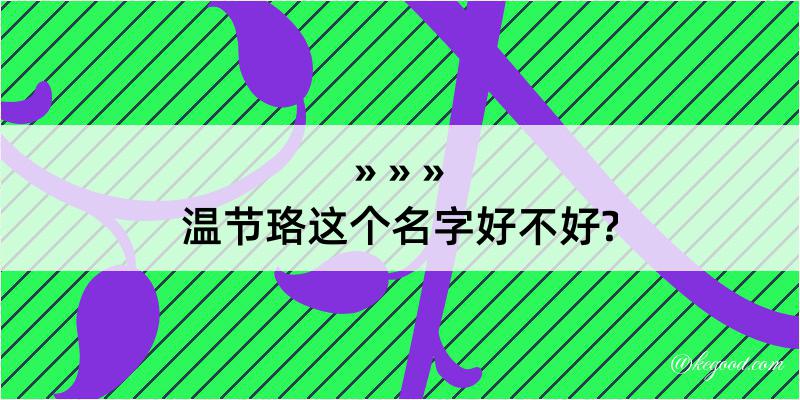 温节珞这个名字好不好?