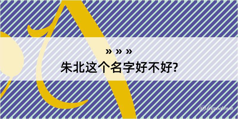 朱北这个名字好不好?