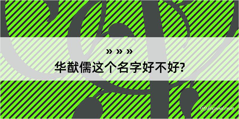 华猷儒这个名字好不好?