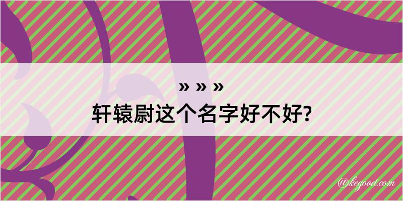 轩辕尉这个名字好不好?