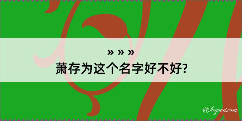 萧存为这个名字好不好?