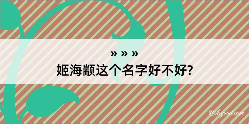 姬海颛这个名字好不好?