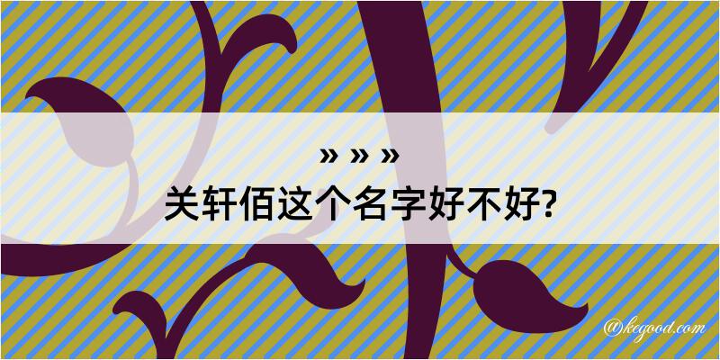 关轩佰这个名字好不好?