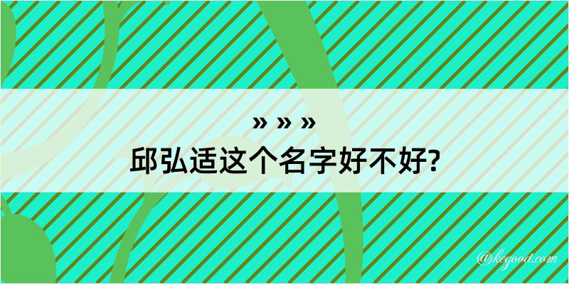 邱弘适这个名字好不好?