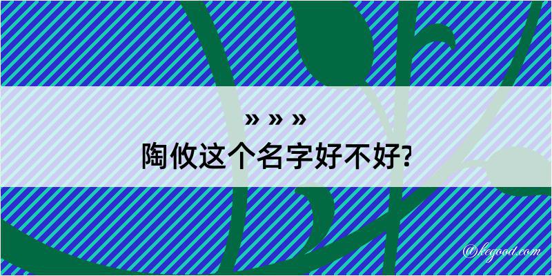 陶攸这个名字好不好?