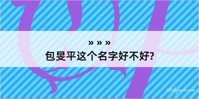 包旻平这个名字好不好?