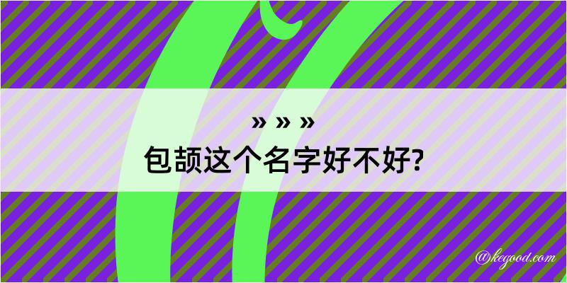 包颉这个名字好不好?