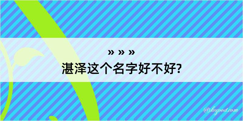 湛泽这个名字好不好?