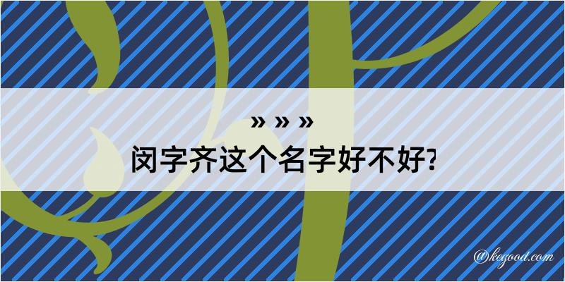 闵字齐这个名字好不好?