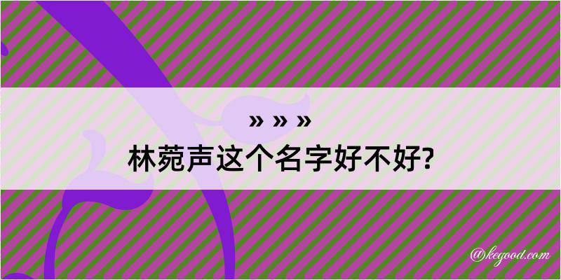 林菀声这个名字好不好?