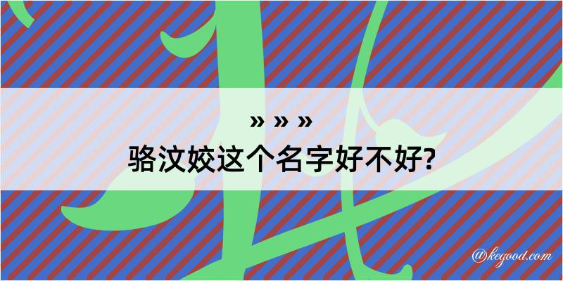 骆汶姣这个名字好不好?