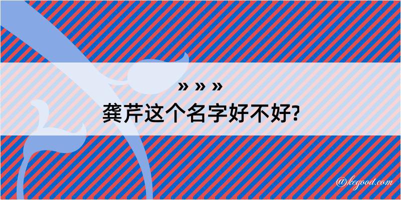 龚芹这个名字好不好?