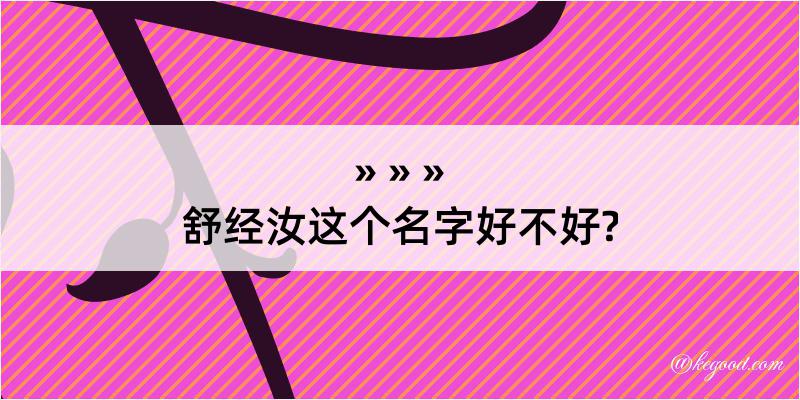 舒经汝这个名字好不好?