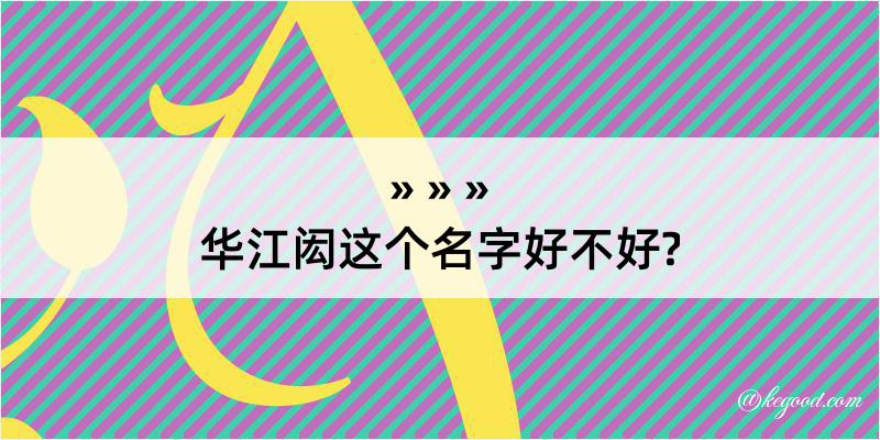 华江闳这个名字好不好?