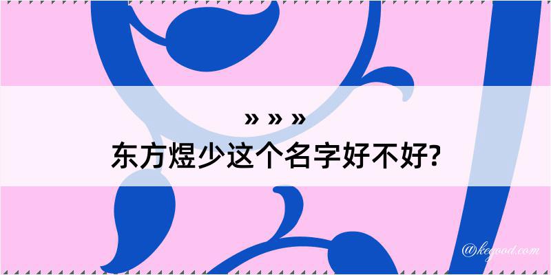 东方煜少这个名字好不好?