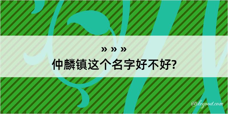 仲麟镇这个名字好不好?