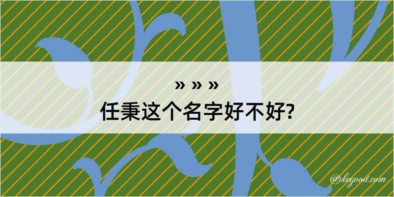 任秉这个名字好不好?