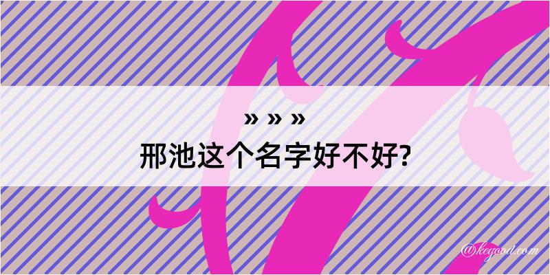 邢池这个名字好不好?