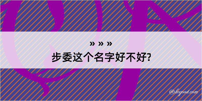 步委这个名字好不好?