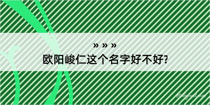 欧阳峻仁这个名字好不好?