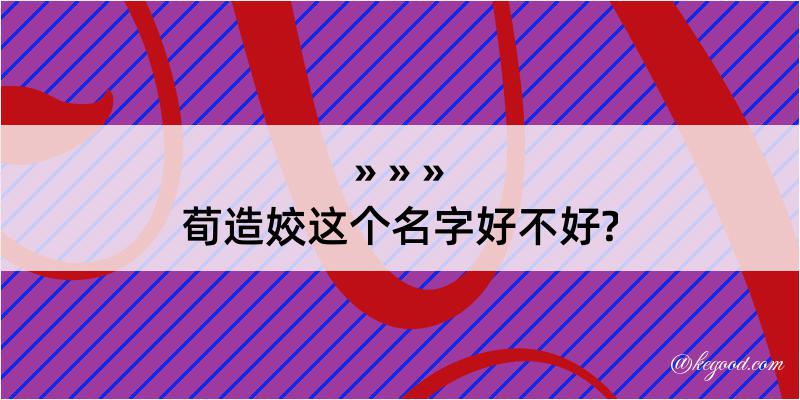 荀造姣这个名字好不好?