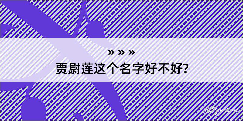 贾尉莲这个名字好不好?