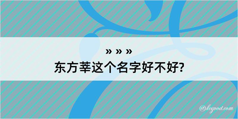 东方莘这个名字好不好?