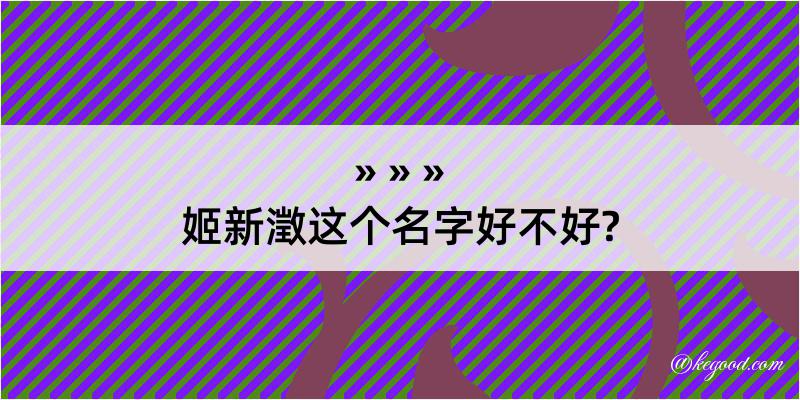 姬新澂这个名字好不好?