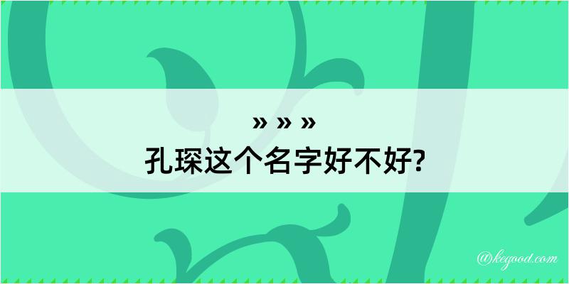 孔琛这个名字好不好?