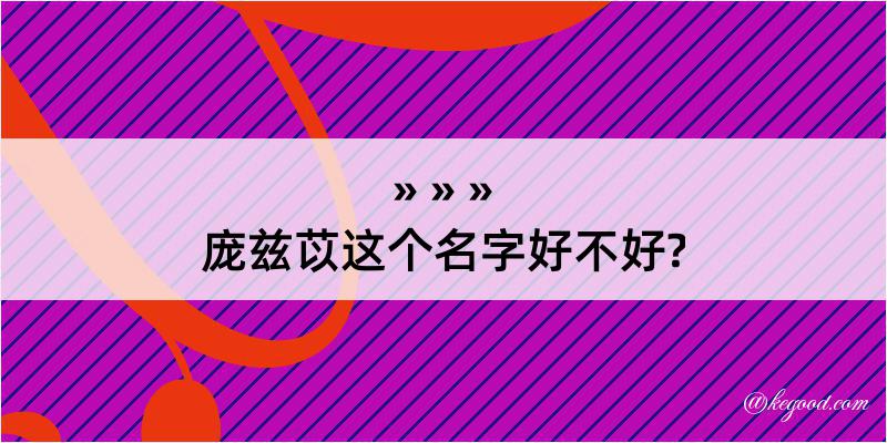 庞兹苡这个名字好不好?