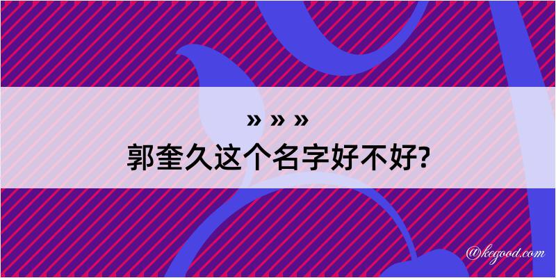 郭奎久这个名字好不好?