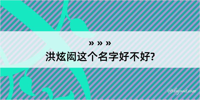 洪炫闳这个名字好不好?