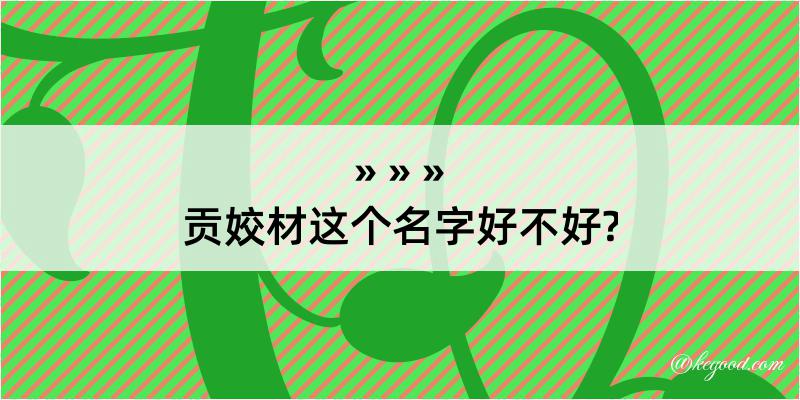 贡姣材这个名字好不好?