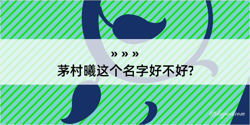 茅村曦这个名字好不好?