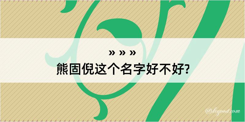 熊固倪这个名字好不好?