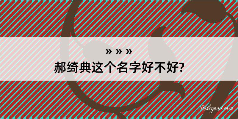 郝绮典这个名字好不好?